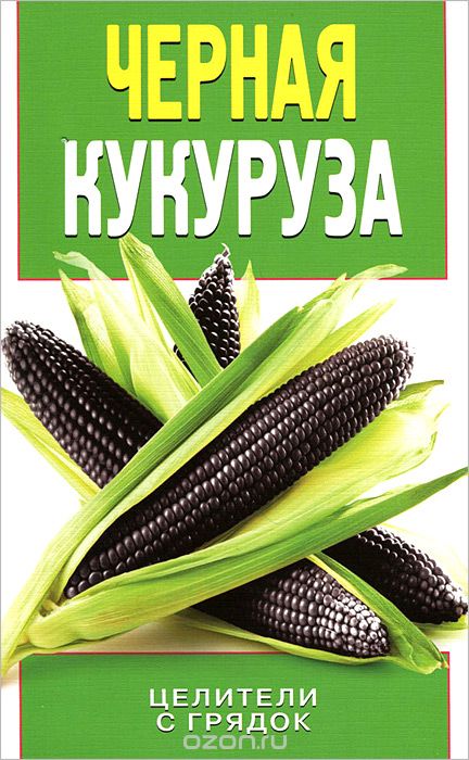 Черная кукуруза, О. В. Яковлева