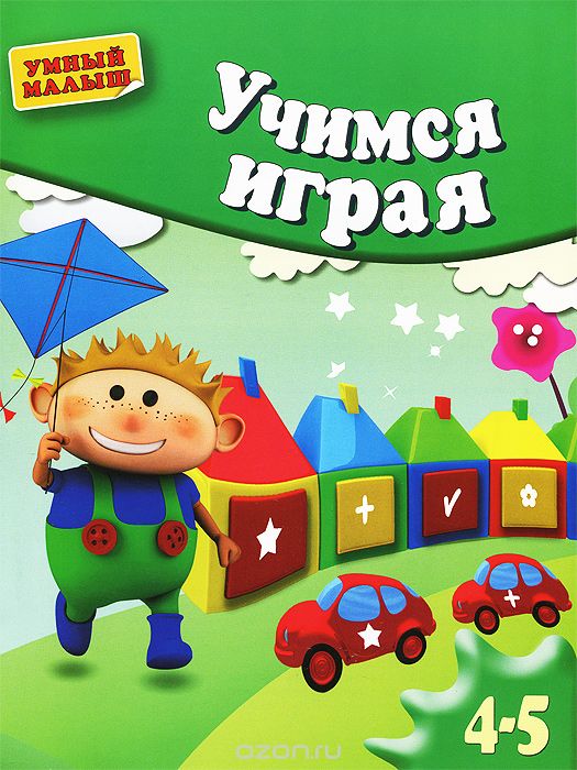 Скачать книгу "Учимся играя. Для детей 4-5 лет, А. С. Герасимова"