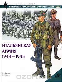 Скачать книгу "Итальянская армия. 1943 - 1945, Ф. Джоуэтт, С. Эндрю"