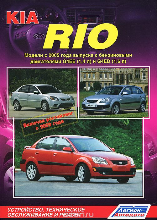 Скачать книгу "Kia Rio. Модели с 2005 года выпуска с бензиновыми двигателями G4EE (1,4 л) и G4ED (1,6 л). Устройство, техническое обслуживание и ремонт"