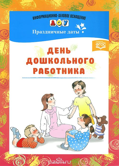 Скачать книгу "День дошкольного работника, С. В. Конкевич"