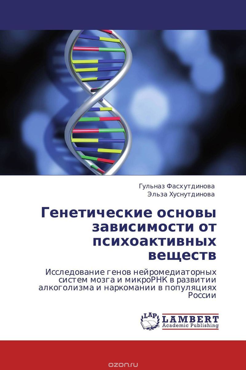 Скачать книгу "Генетические основы зависимости от психоактивных веществ, Гульназ Фасхутдинова und Эльза Хуснутдинова"