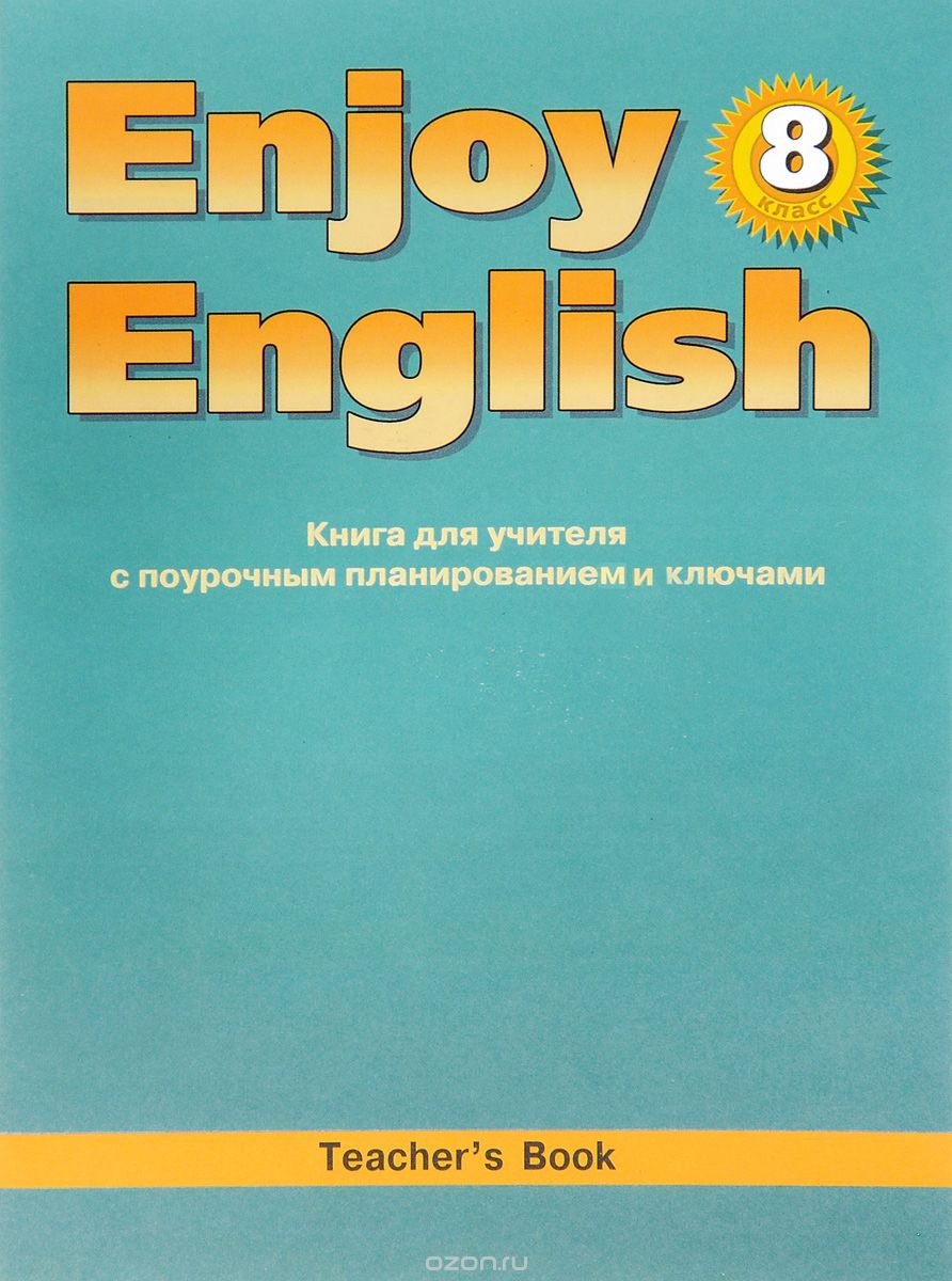 Enjoy English 8: Teacher's Book / Английский с удовольствием. 8 класс. Книга для учителя, М. З. Биболетова, Е. Е. Бабушис, Н. Н. Трубанева
