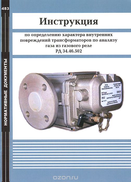 Инструкция по определению характера внутренних повреждений трансформаторов по анализу газа из газового реле. РД 34.46.502