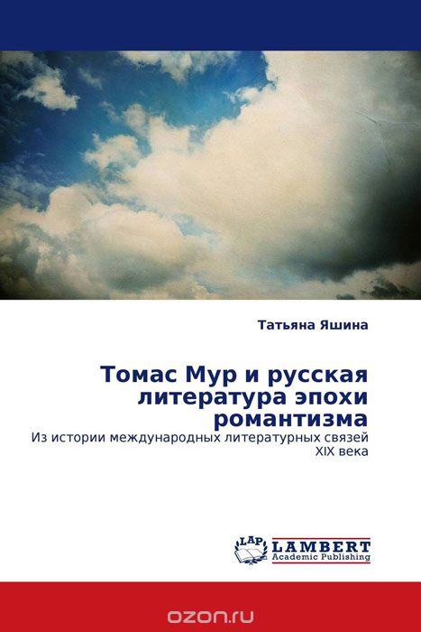 Томас Мур и русская литература эпохи романтизма, Татьяна Яшина