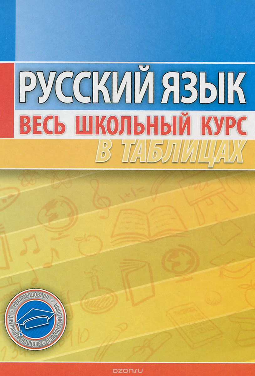 Скачать книгу "Русский язык. Весь школьный курс в таблицах"