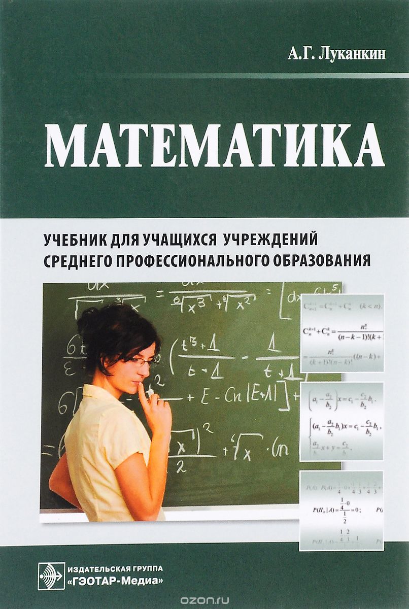 Математика. Учебник, А. Г. Луканкин