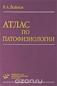 Атлас по патофизиологии, В. А. Войнов