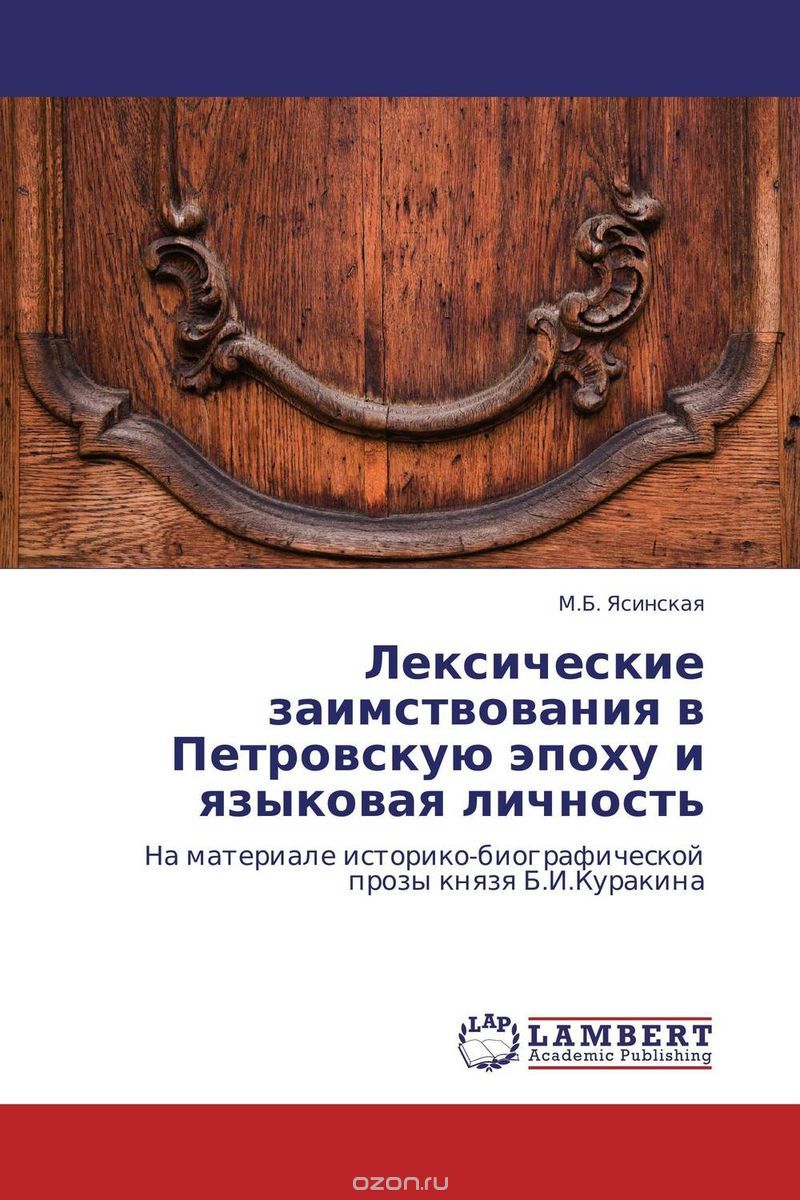 Скачать книгу "Лексические заимствования в Петровскую эпоху и языковая личность, М.Б. Ясинская"