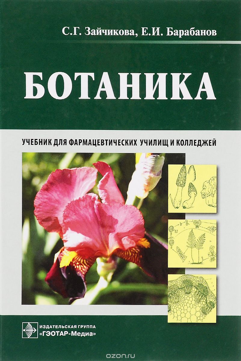 Скачать книгу "Ботаника. Учебник, С. Г. Зайчикова, Е. И. Барабанов"