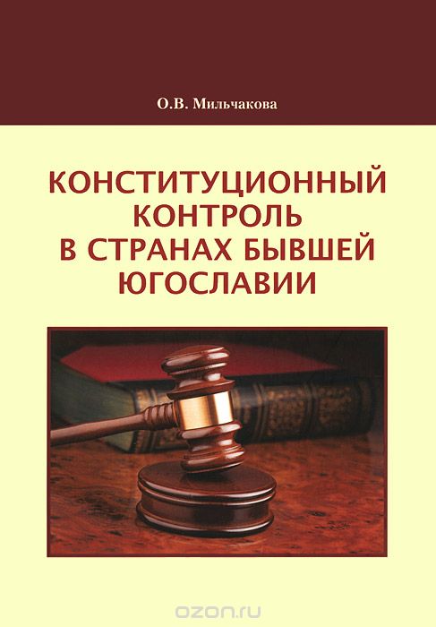 Скачать книгу "Конституционный контроль в странах бывшей Югославии, О. В. Мильчакова"
