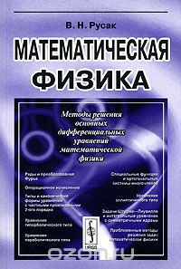 Скачать книгу "Математическая физика, В. Н. Русак"