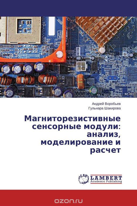 Магниторезистивные сенсорные модули: анализ, моделирование и расчет, Андрей Воробьев und Гульнара Шакирова