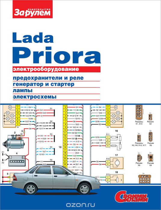 Скачать книгу "Электрооборудование Lada Priora. Иллюстрированное руководство"