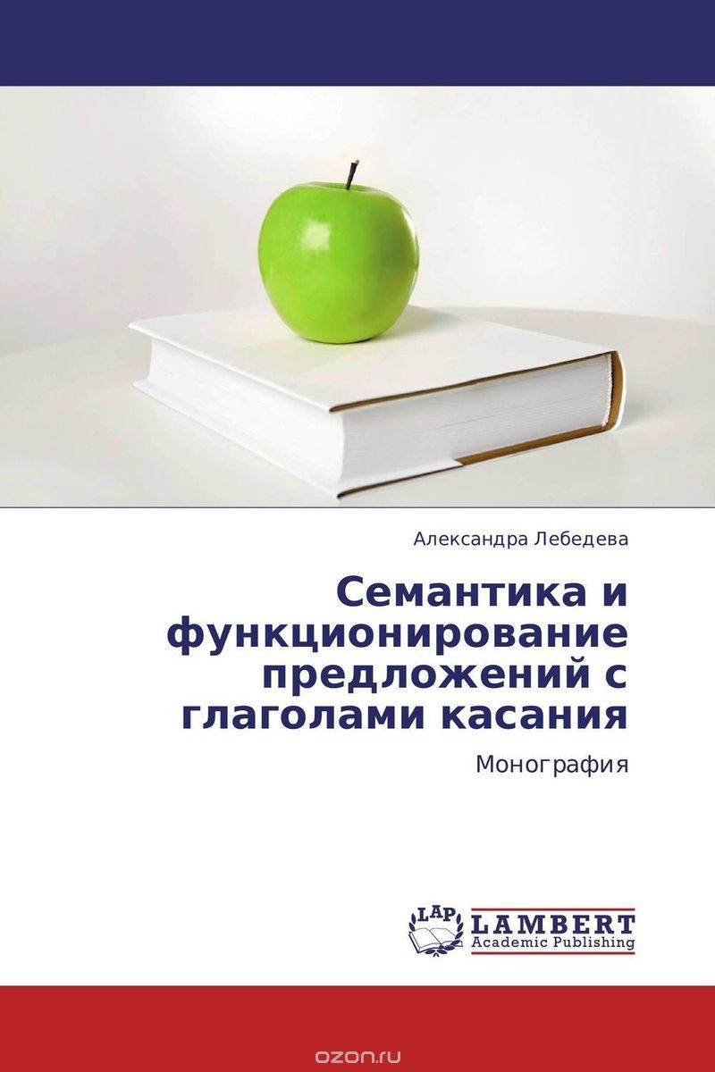 Скачать книгу "Семантика и функционирование предложений с глаголами касания, Александра Лебедева"