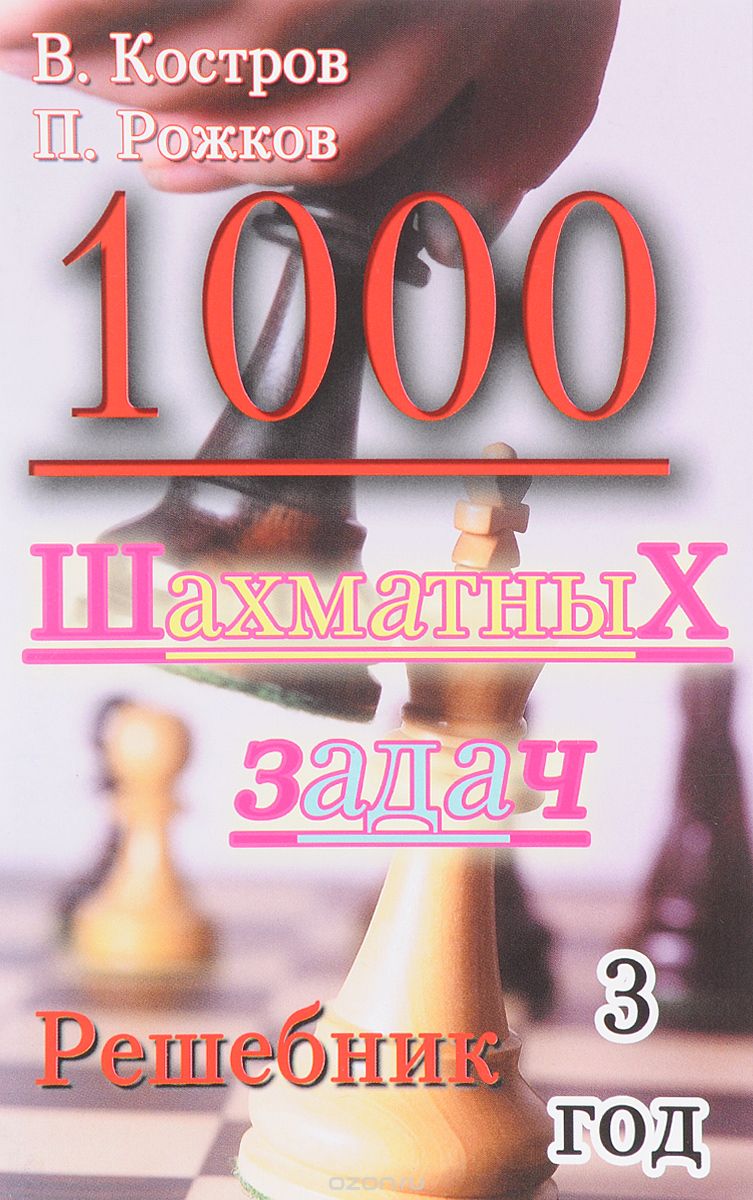 Скачать книгу "1000 шахматных задач. Решебник. 3 год, В. Костров, П. Рожков"