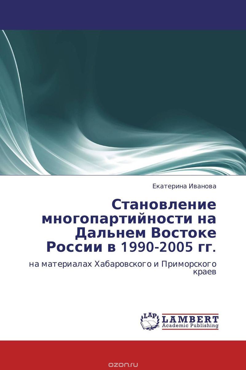 Становление многопартийности на Дальнем Востоке России в 1990-2005 гг., Екатерина Иванова