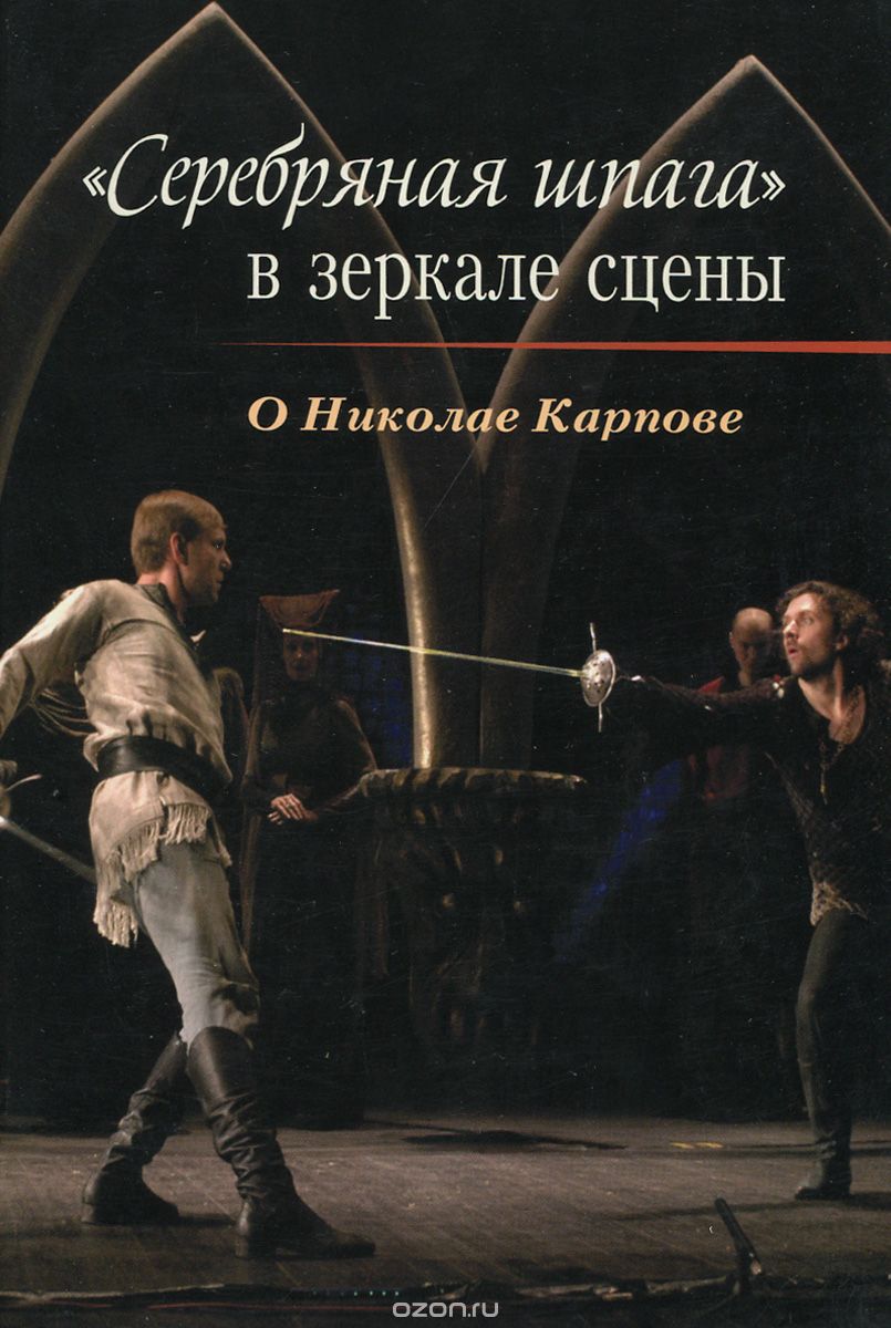 Скачать книгу ""Серебряная шпага" в зеркале сцены. О Николае Карпове, Н. В. Карпов"