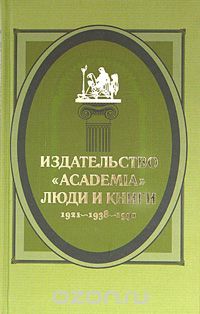 Издательство "Academia": люди и книги. 1921-1938-1991, В. В. Крылов, Е. В. Кичатова
