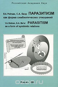 Паразитизм как форма симбиотических отношений, В. А. Ройтман, С. А. Беэр