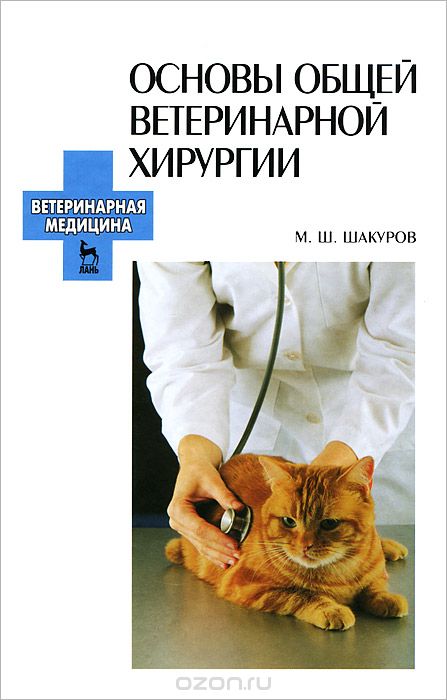 Скачать книгу "Основы общей ветеринарной хирургии, М. Ш. Шакуров"