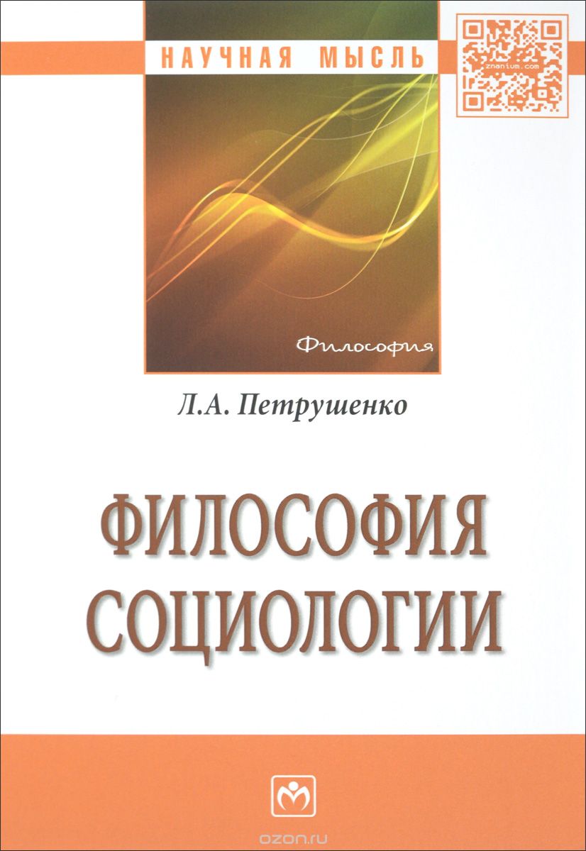Философия социологии, Л. А. Петрушенко