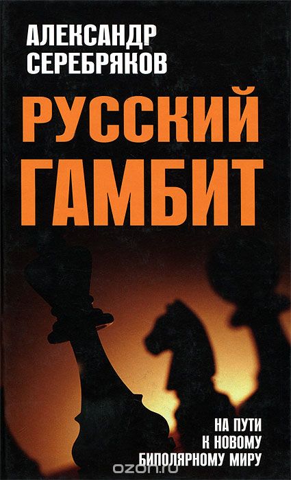 Скачать книгу "Русский гамбит. На пути к новому биполярному миру, Александр Серебряков"