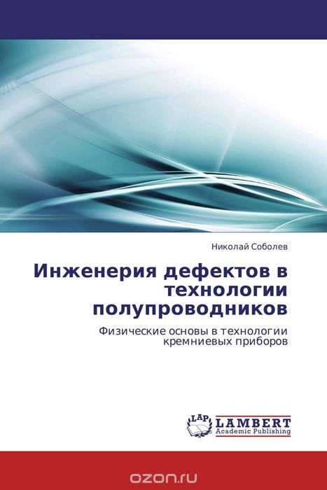 Скачать книгу "Инженерия дефектов в технологии полупроводников, Николай Соболев"