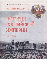 История Российской Империи. 1861-1894, М. В. Кривошеев, Ю. В. Кривошеев