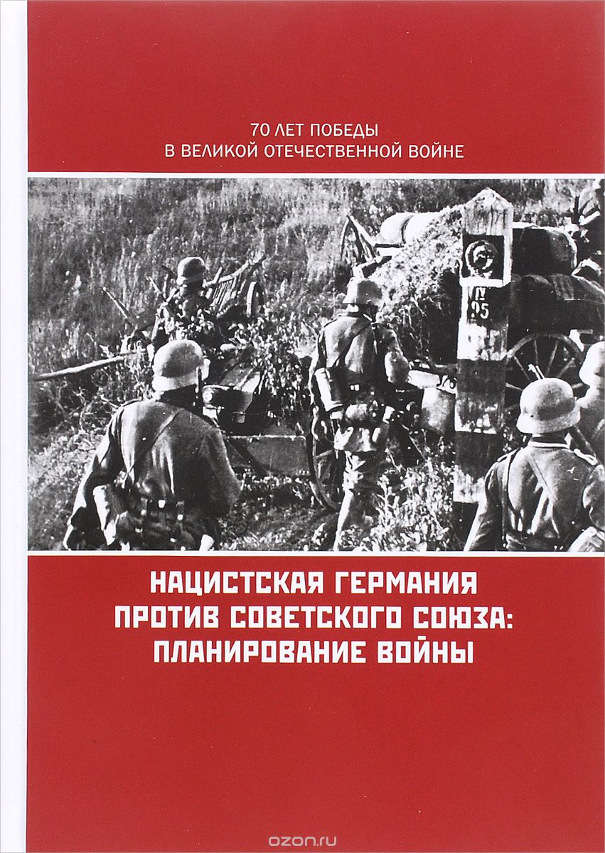Скачать книгу "Нацистская Германия против Советского Союза. Планирование войны"