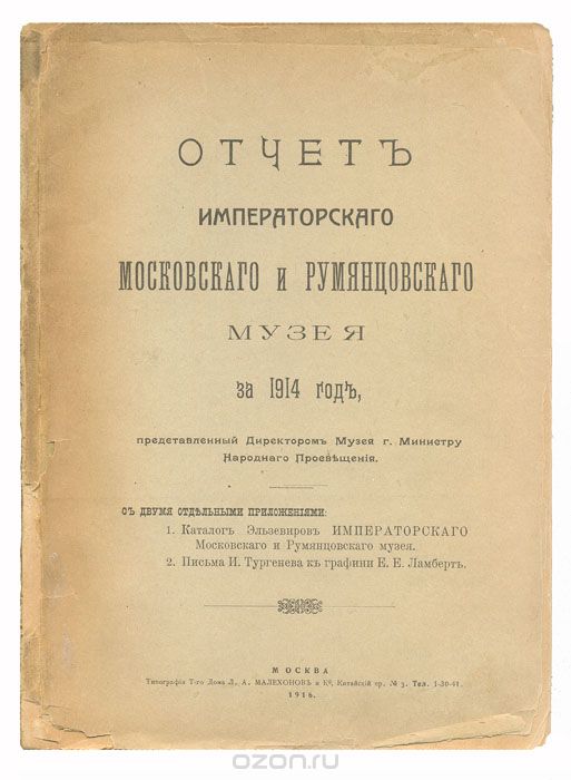Отчет Императорского Московского и Румянцевского Музея за 1914 год