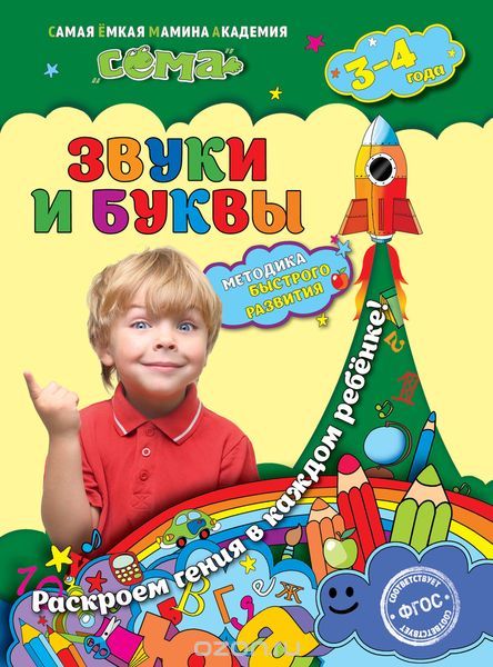 Скачать книгу "Звуки и буквы: для детей 3-4 лет, Иванова М.Н., Липина С.В."
