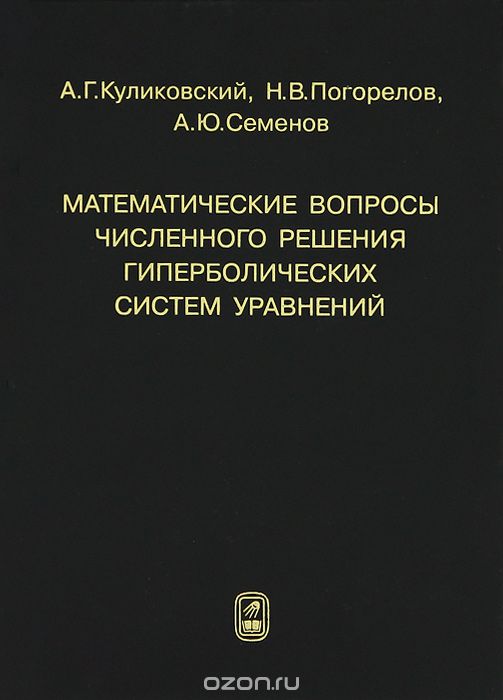 Скачать книгу "Математические вопросы численного решения гиперболических систем уравнений, А. Г. Куликовский, Н. В. Погорелов, А. Ю. Семенов"