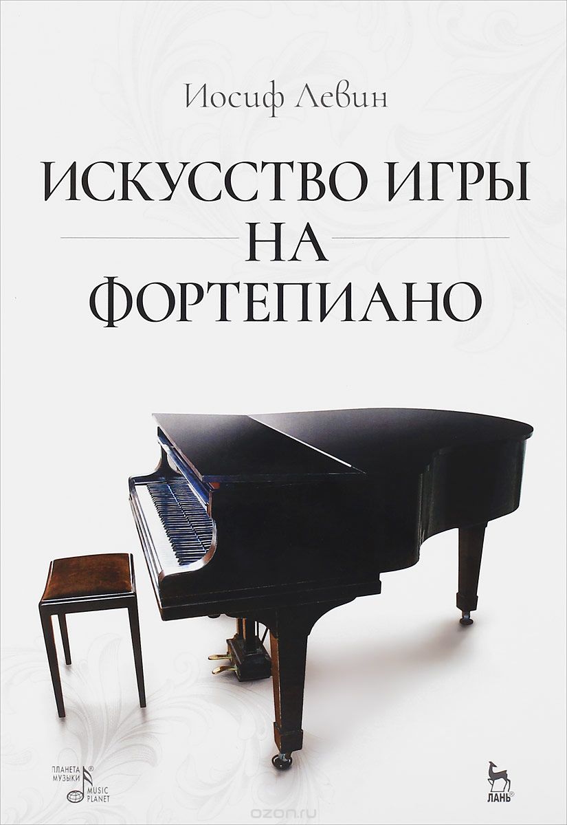 Искусство игры на фортепиано. Учебное пособие, Иосиф Левин