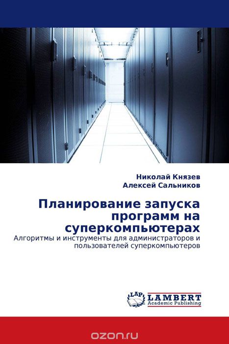 Скачать книгу "Планирование запуска программ на суперкомпьютерах, Николай Князев und Алексей Сальников"