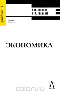 Скачать книгу "Экономика, А. Ф. Шишкин, Н. В. Шишкина"