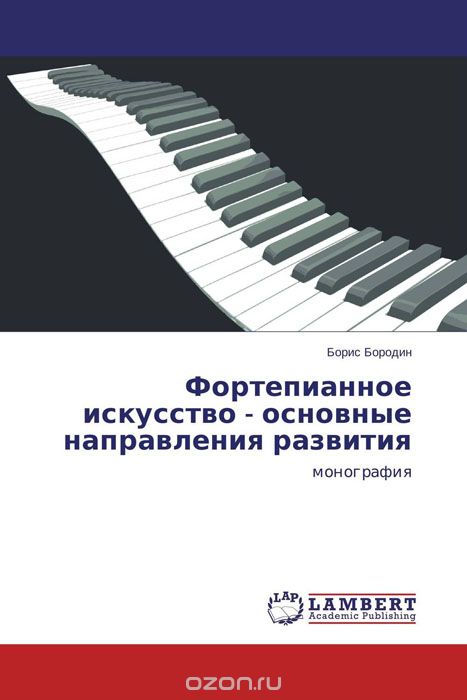 Фортепианное искусство - основные направления развития, Борис Бородин