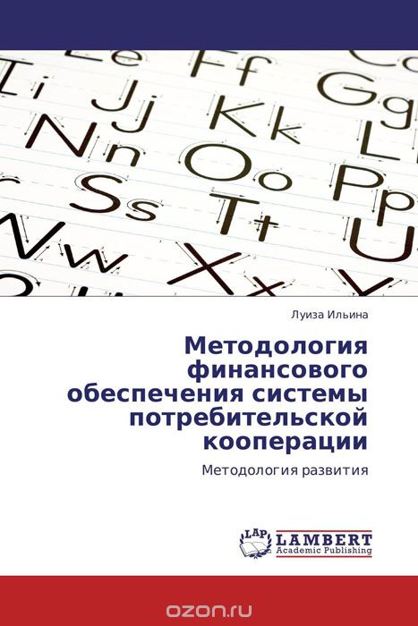 Скачать книгу "Методология финансового обеспечения системы потребительской кооперации, Луиза Ильина"