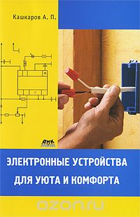 Электронные устройства для уюта и комфорта, А. П. Кашкаров