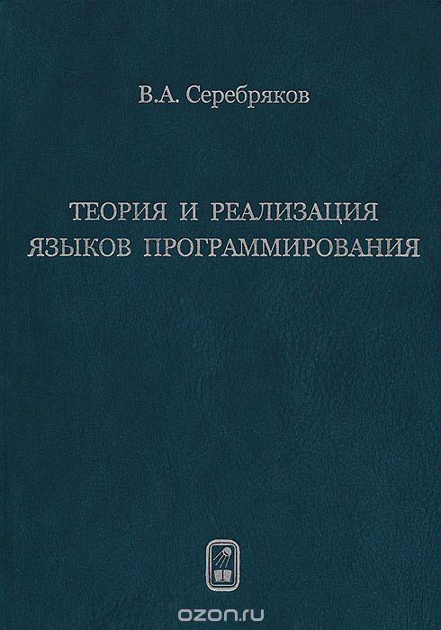 Скачать книгу "Теория и реализация языков программирования, В. А. Серебряков"