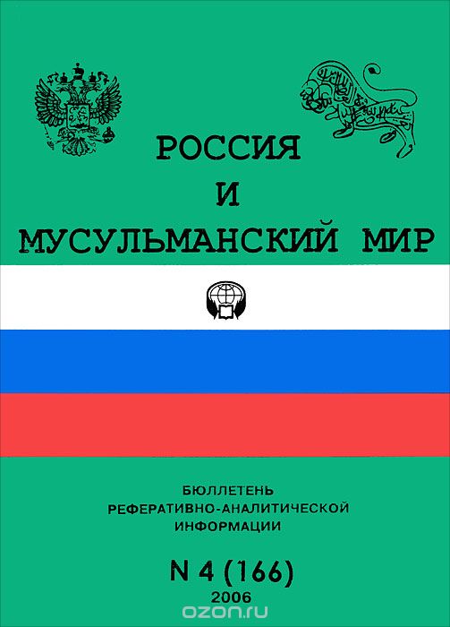 Россия и мусульманский мир, №4(166), 2006