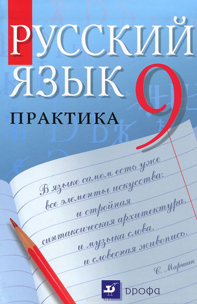 Скачать книгу "Русский язык. 9 класс. Практика"