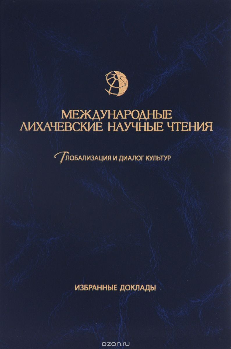 Международные Лихачевские научные чтения. Глобализация и диалог культур. Избранные доклады (1995-2015)