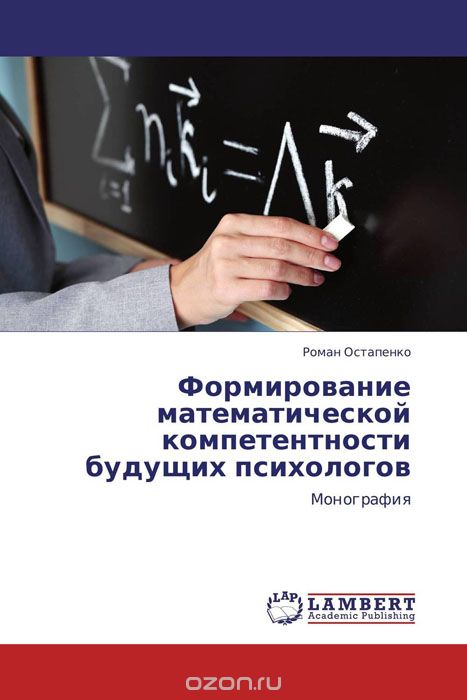 Скачать книгу "Формирование математической компетентности будущих психологов, Роман Остапенко"