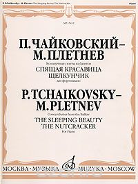 Скачать книгу "П. Чайковский-М. Плетнев. Концертные сюиты из балетов Спящая красавица и Щелкунчик. Для фортепиано"