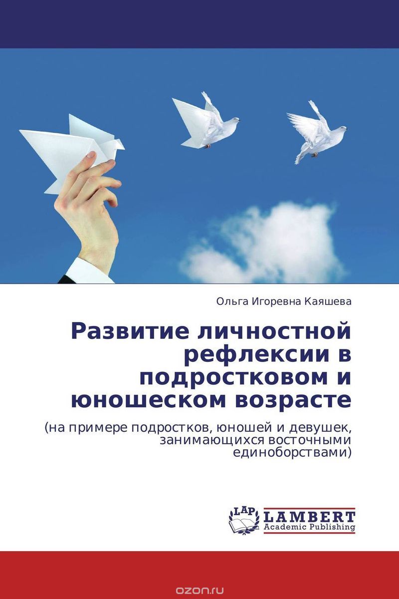 Скачать книгу "Развитие личностной рефлексии в подростковом и юношеском возрасте, Ольга Игоревна Каяшева"