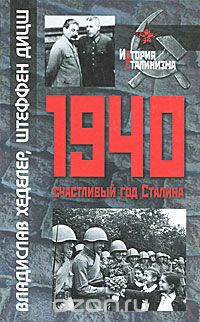 Скачать книгу "1940 — счастливый год Сталина, Владислав Хеделер, Штеффен Дишц"