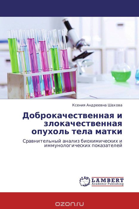 Скачать книгу "Доброкачественная и злокачественная опухоль тела матки, Ксения Андреевна Шахова"