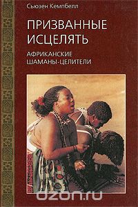 Скачать книгу "Призванные исцелять. Африканские шаманы-целители, Сьюзен Кемпбелл"