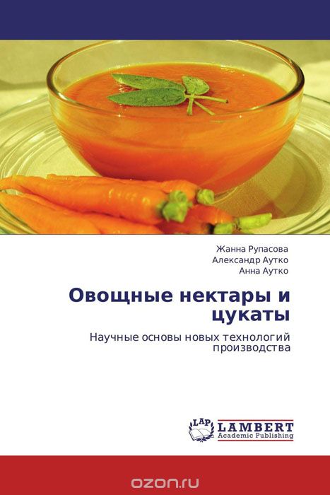Скачать книгу "Овощные нектары и цукаты, Жанна Рупасова, Александр Аутко und Анна Аутко"